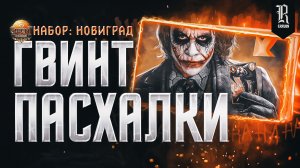 ВЕДЬМАК: ГВИНТ. Интересные факты, Отсылки, Тайны и Лор персонажей | Часть 3 | "Новиград"