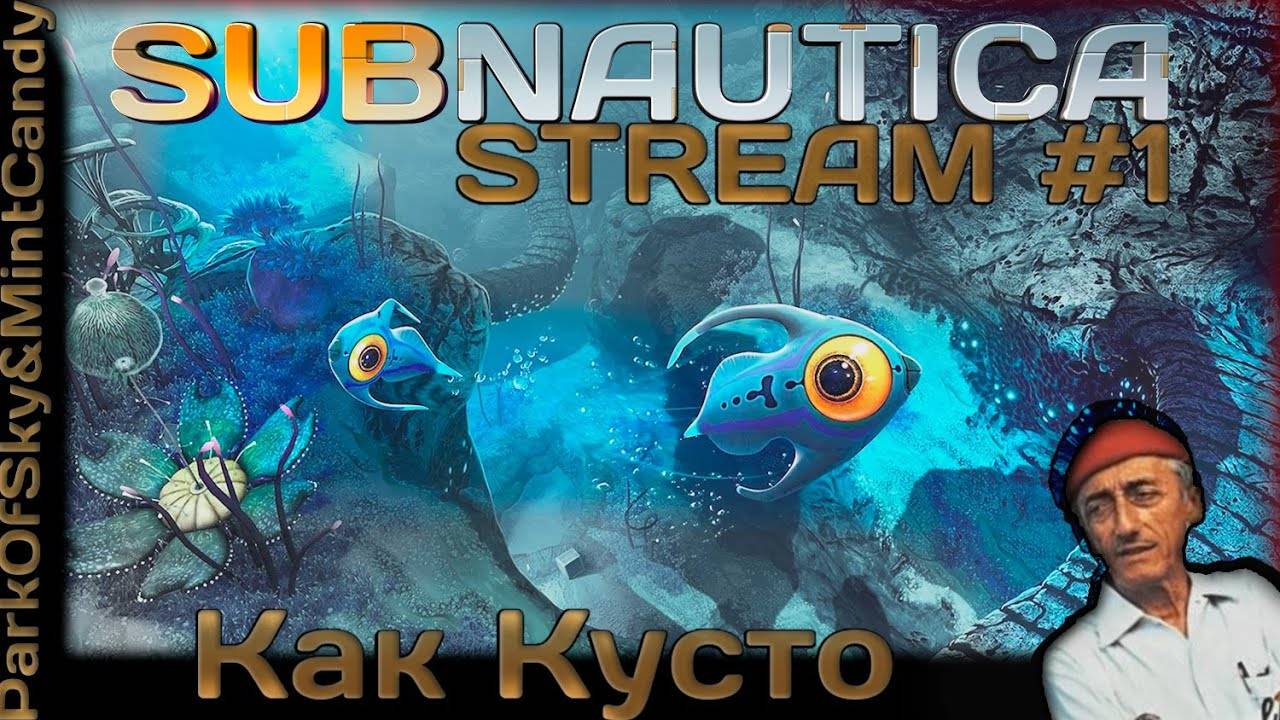 Как Кусто┃Subnautica #1 [Стрим от 23.01.2024]