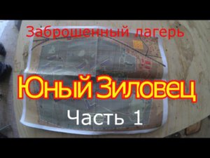 Заброшенный лагерь Юный Зиловец Часть 1
