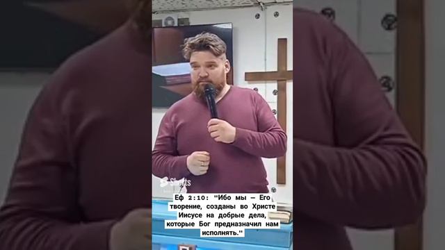 Мы — Его творение, созданы во Христе Иисусе на добрые дела, которые Бог предназначил нам исполнять._