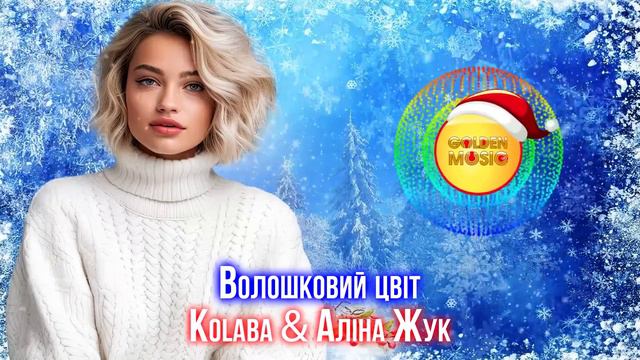 Новинки Української музики! Українські пісні! Зима 2023 / 2024