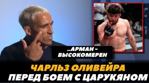 «Арман - высокомерный» Чарльз Оливейра перед боем с Арманом Царукяном / UFC 300 | FightSpaceMMA