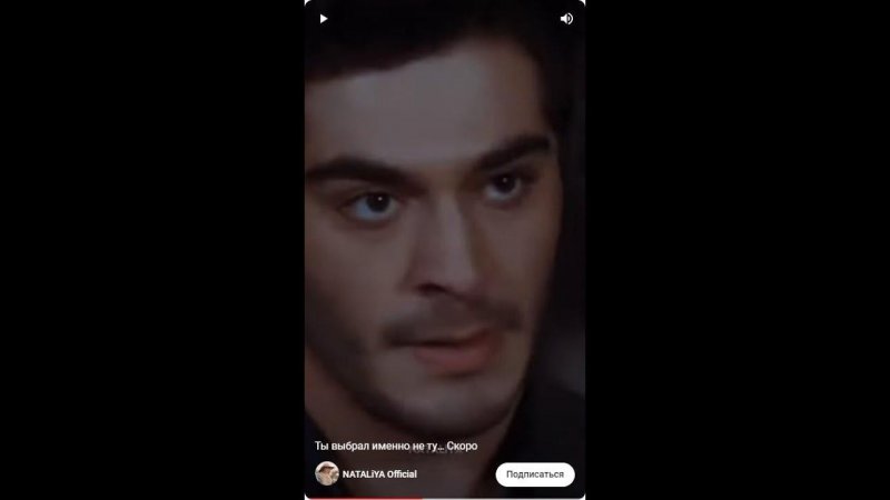 Ты выбрал именно не ту… Скоро