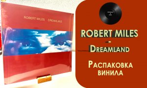 Распаковка винила Robert Miles - Dreamland (1996 / 2019 – Sony) #035