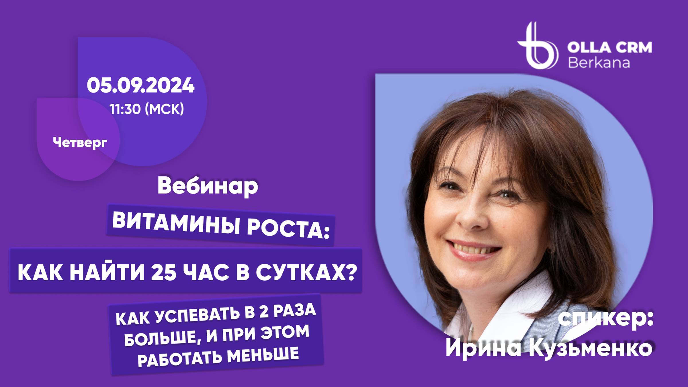 Ирина Кузьменко. Как найти 25 час в сутках? Как успевать в 2 раза больше, при этом работать меньше