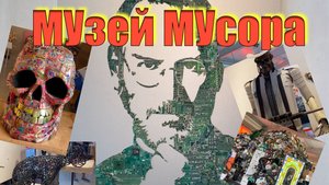 МУзей МУсора- Интересное и познавательное место