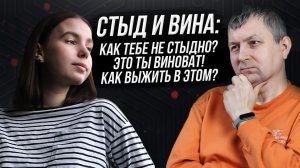 СТЫД И ВИНА: Как тебе не стыдно? Это ты виноват! Как выжить в этом?