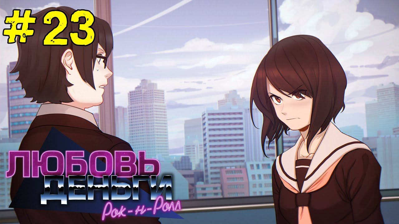 Любовь, Деньги, Рок-н-Ролл [Прохождение. Рут Кагомэ Ивамуры] #23 смотреть онлайн