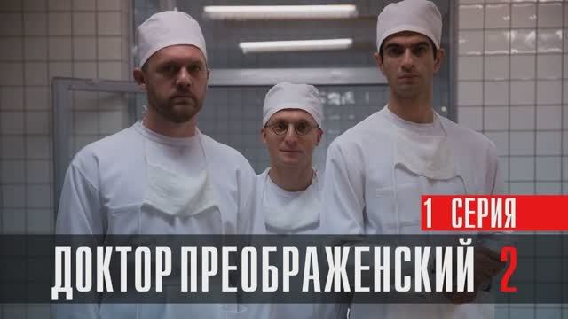 Доктор Преображенский (2024) 1 серия.