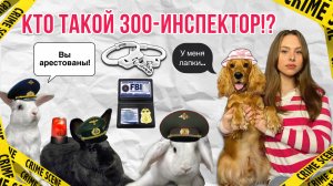 Кто такой зоо-инспектор?