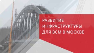 Развитие инфраструктуры для ВСМ в Москве