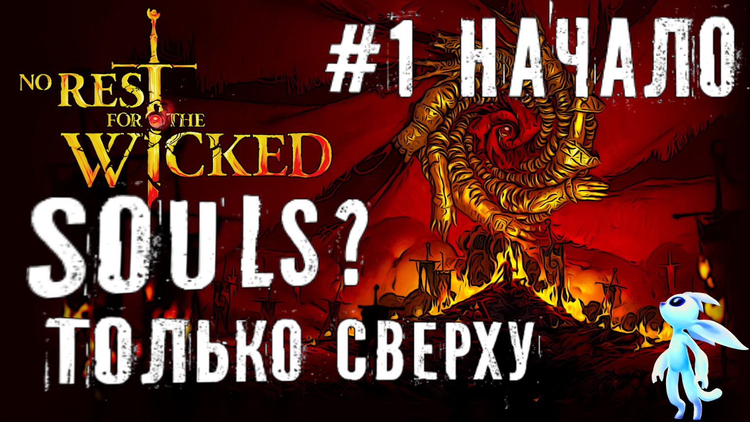 Новинка - No Rest for the Wicked соулс платформер прохождение часть #1