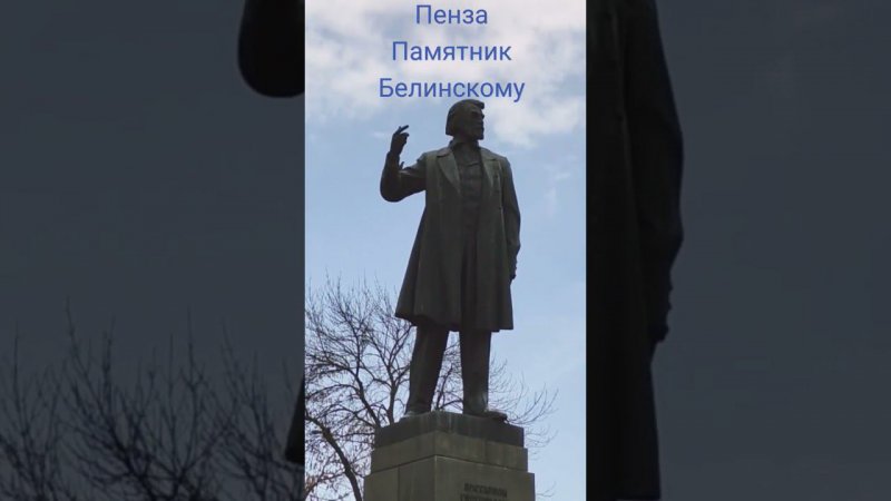 Пенза. Памятник Виссариону Белинскому.