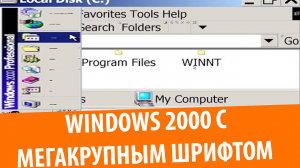 Windows 2000 с МЕГАКРУПНЫМ и мегамелким шрифтом!