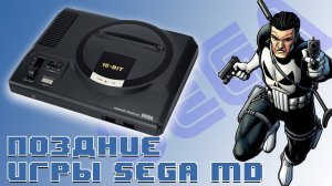 Поздние Игры Sega Mega Drive / Часть 4