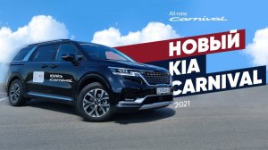 Kia Carnival 2021 - обзор, тест-драйв / Новый Киа Карнивал