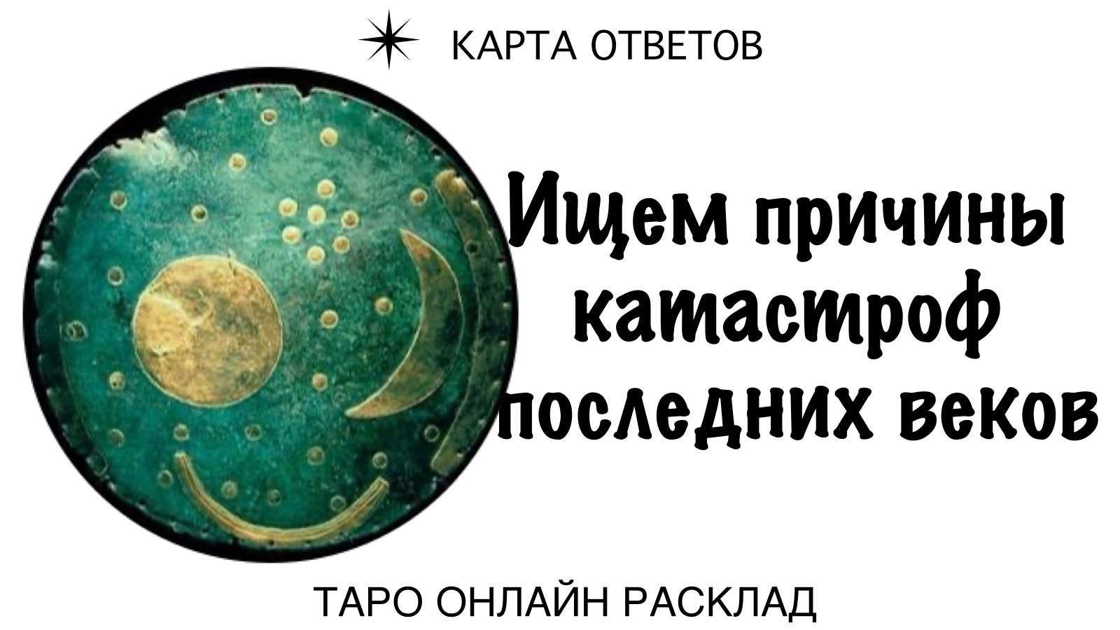 Ищем причины мировых катастроф последних 500 лет ☄️ Таро расклад на гипотезы альтернативной истории