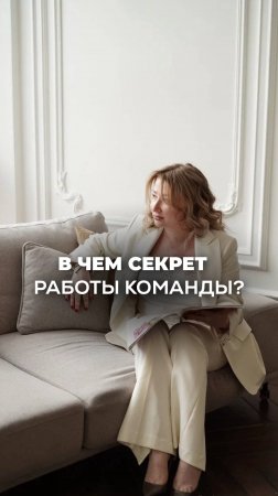 В ЧЁМ СЕКРЕТ РАБОТЫ КОМАНДЫ? Ксения Тихомирова