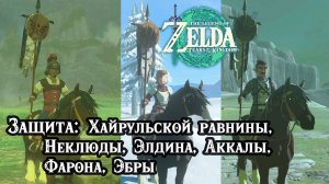 Помощь всем боевым бригадам. The Legend of Zelda: Tears of the Kingdom. All Monster Control Crew