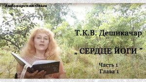 Читаем "Сердце йоги" часть 1 глава 1