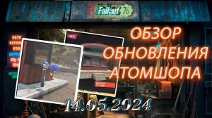 💚Обзор Atomic Shop в  Fallout 76 от  14 мая 2024💚