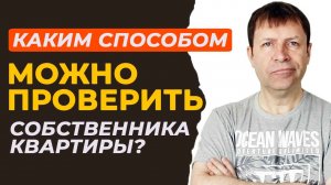 Темные уголки недвижимости: как раскрыть секреты собственников?