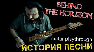 ИСТОРИЯ ПЕСНИ "Behind the horizon"/ Guitar Playthrough