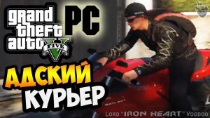 ГТА 5 РЖ! АДСКИЙ КУРЬЕР - ПЕРВАЯ РАБОТА В GTA 5! ГТА 5 ЖИЗНЬ СЕКРЕТНОГО АГЕНТА ПОД ПРИКРЫТИЕМ НАЧАЛО