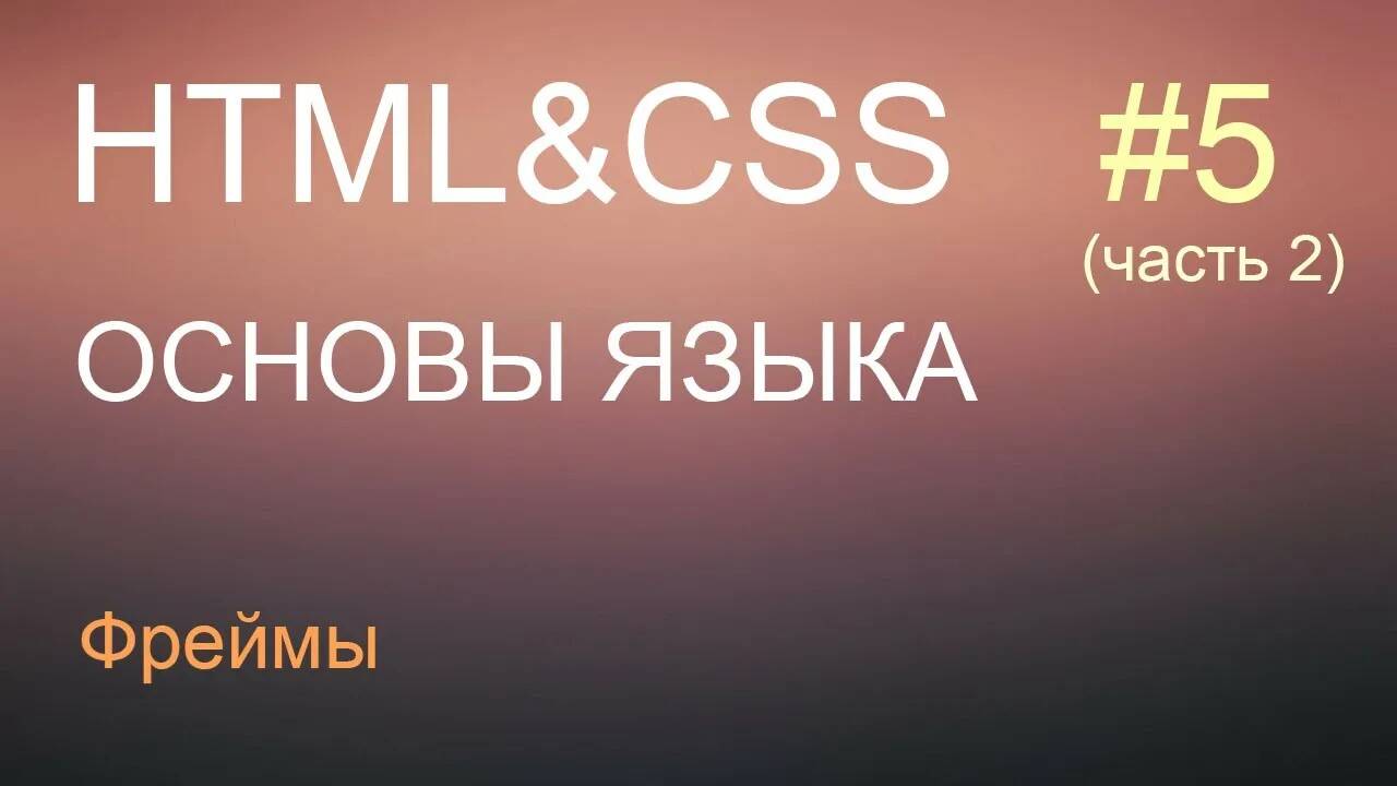 HTML с нуля: урок 5 (часть 2) - фреймы