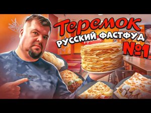 ТЕРЕМОК - Первый РУССКИЙ ФАСТФУД