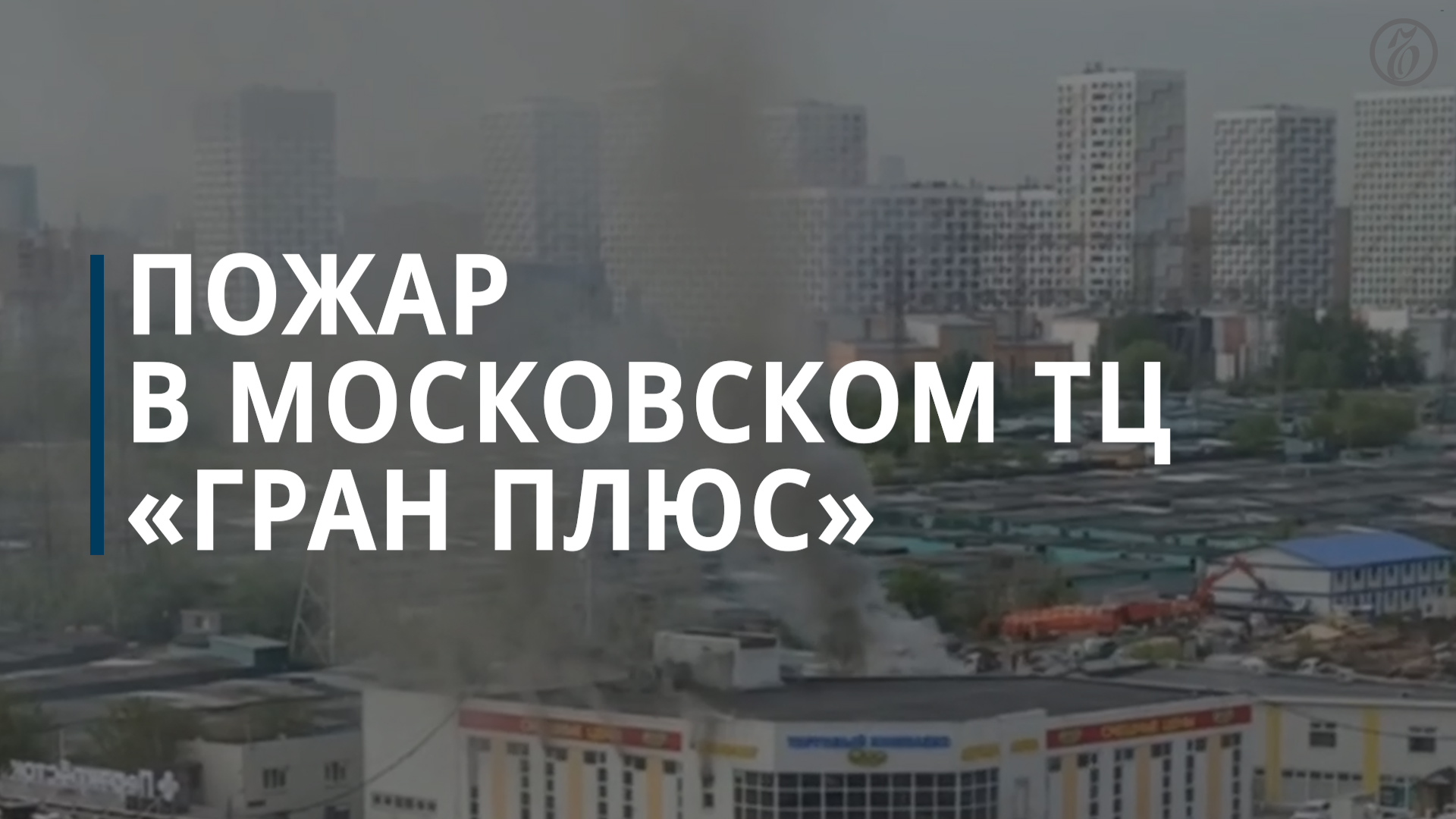 В московском Бибирево горел торговый центр «Гран Плюс» — Коммерсантъ