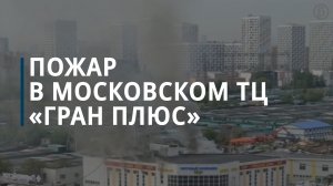 В московском Бибирево горел торговый центр «Гран Плюс» — Коммерсантъ