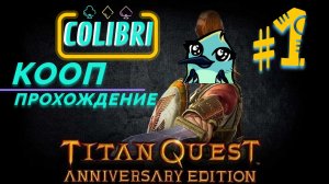 Что-то там про Титанов ► Titan Quest Anniversary Edition│#1 #Кооп