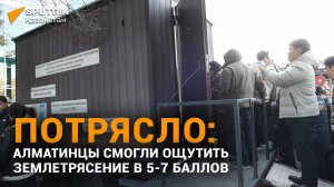 Алматинцев “тряхнуло”: Спасатели показали в действии симулятор землетрясений