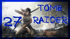 Tomb Raider 2013 ➤ Гробница Храм служительниц и Берег печали #27 ► Максимальная сложность