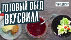 ЗАМЕНА ДОМАШНЕЙ ЕДЫ? / Готовый обед от ВкусВилл. Обзор еды.