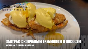 Завтрак с копчеными гребешками и серебристым лососем (и, конечно, кофе). Рыбный рынок Global Seafood