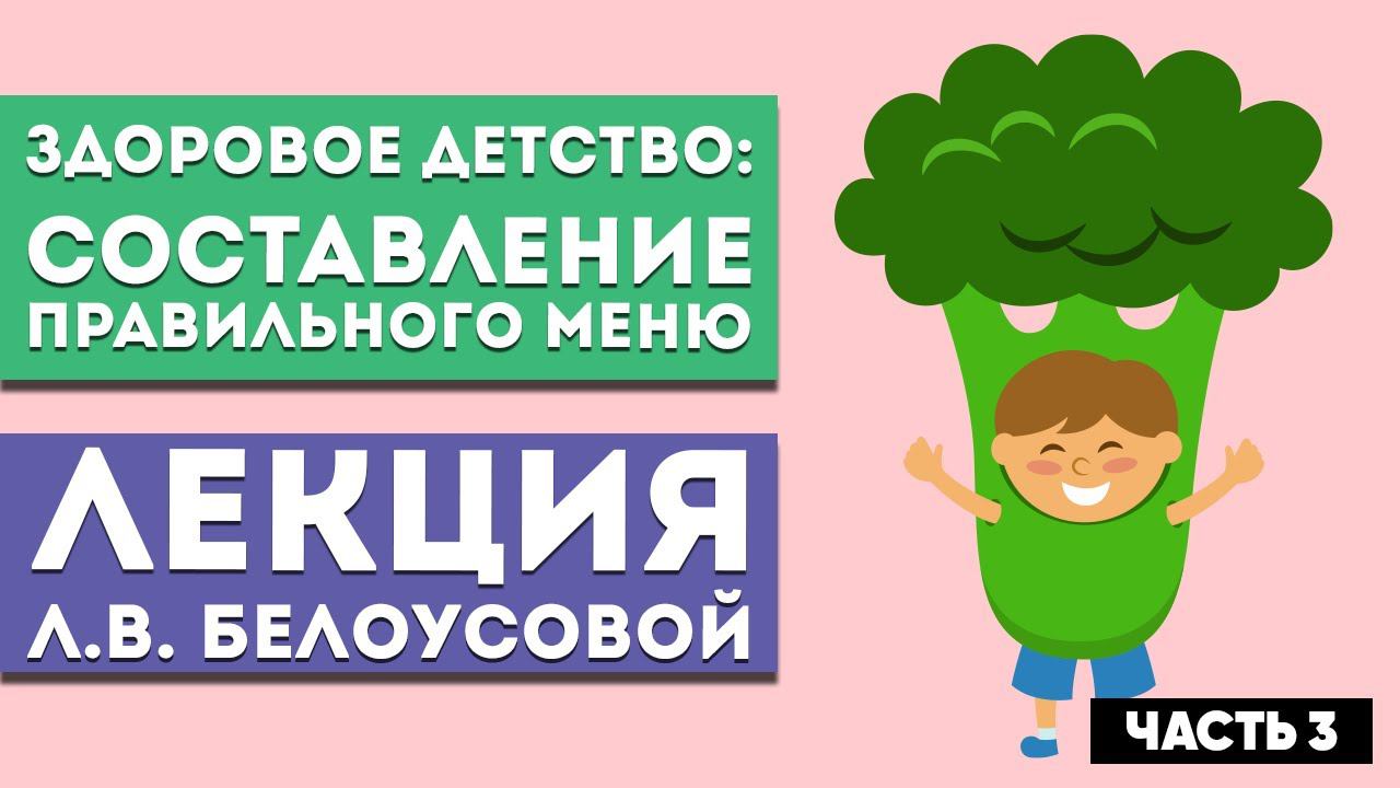 Лекция Л.В. Белоусовой «Здоровое детство: составление правильного меню» Часть 3