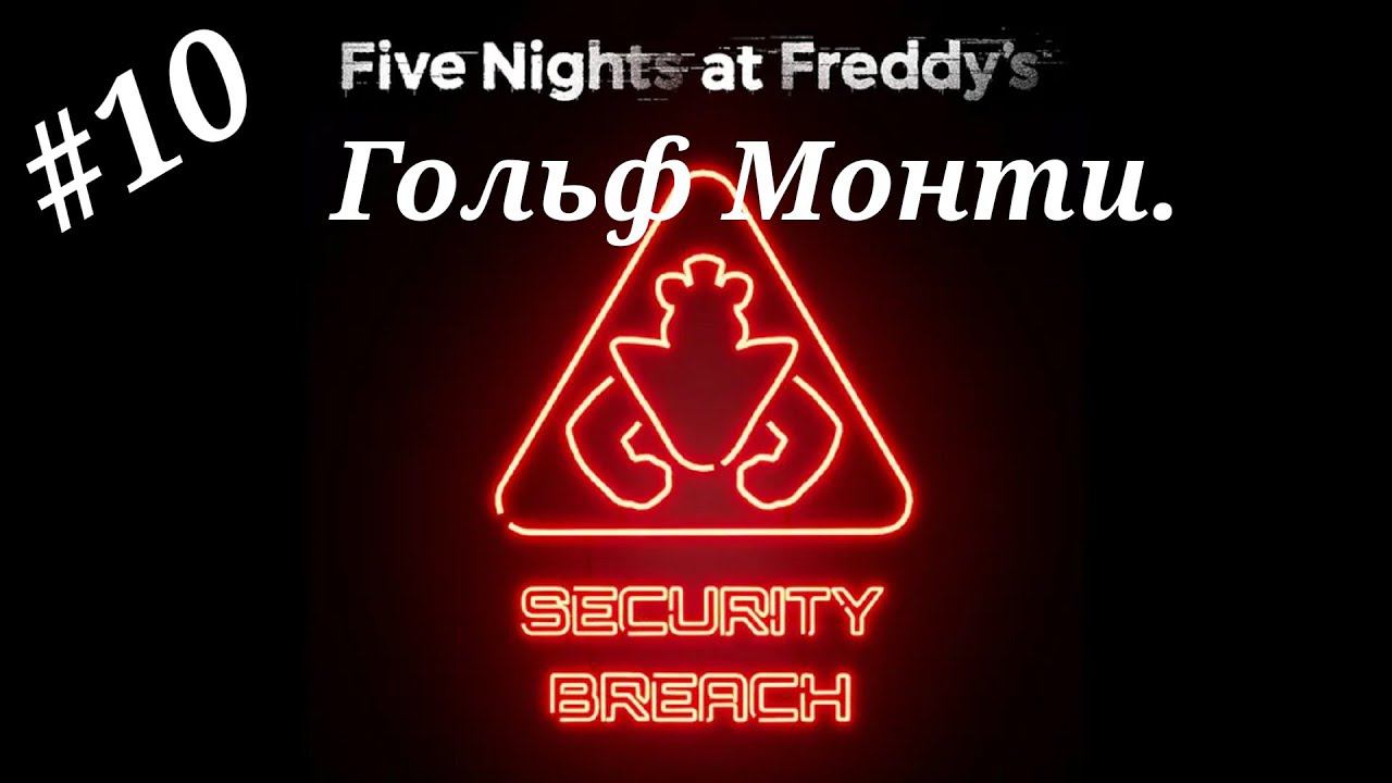 Гольф Монти.Прохождение Five Nights at Freddy`s:Security Breach.Часть 10.