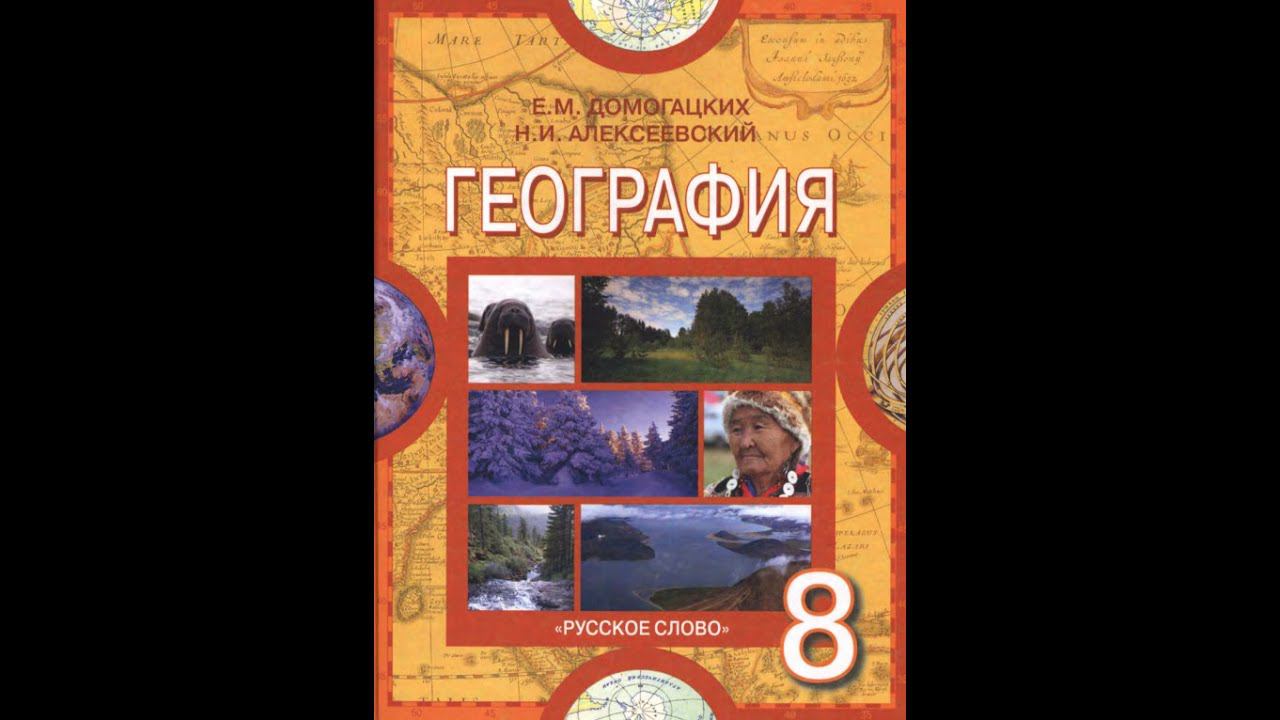 География 8к 5§ Географические исследования 20 века.