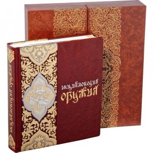Подарочная книга “Энциклопедия оружия” в кожаном переплете и коробе