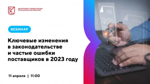 11.04.23 Ключевые изменения в законодательстве и частые ошибки Поставщиков в 2023 году