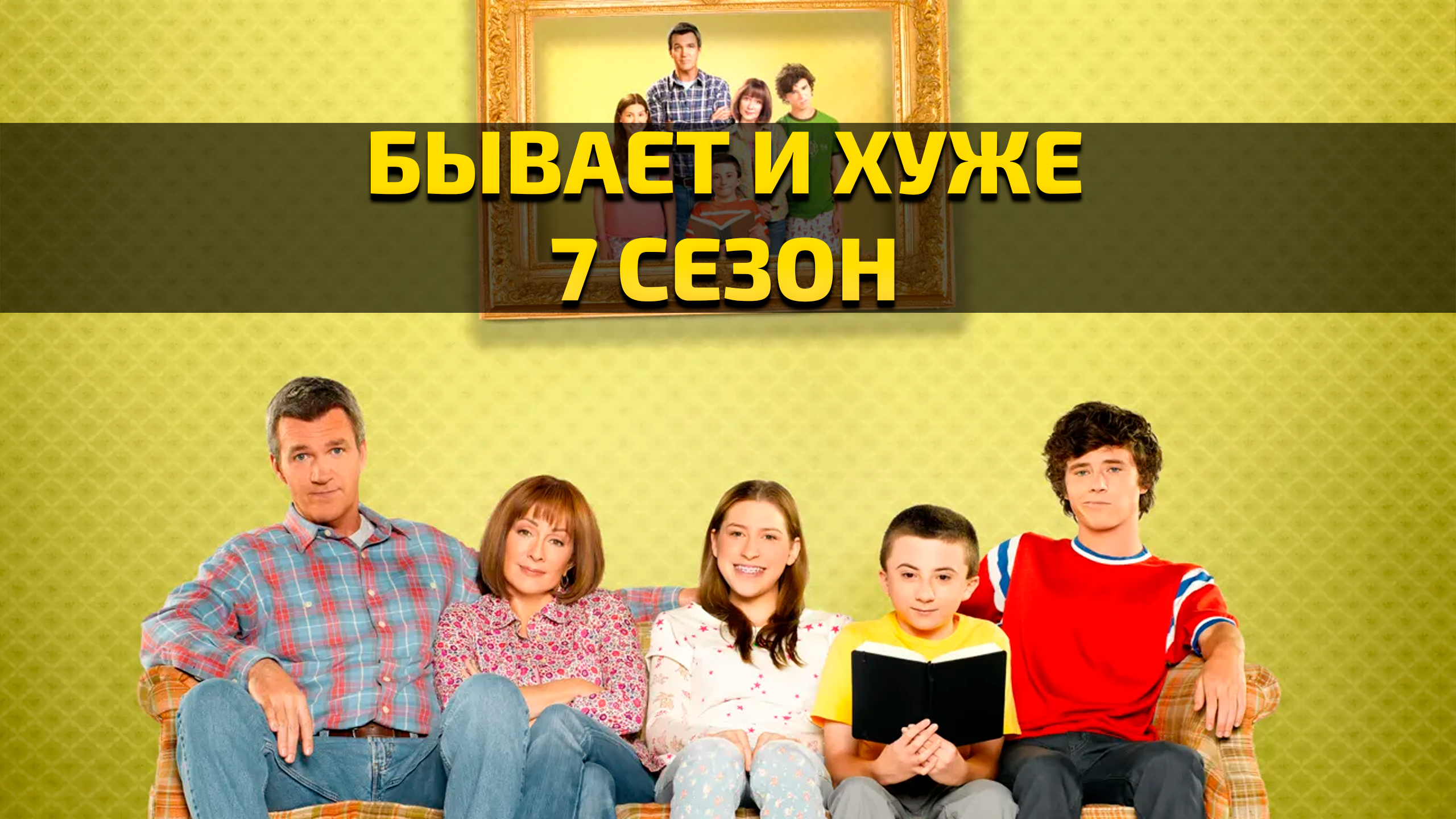 Бывает и хуже - 7 сезон 18 серия / The Middle