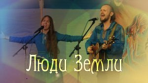 МОЩНАЯ ОБЪЕДИНЯЮЩАЯ ПЕСНЯ! Союз Шадровых - Люди Земли