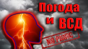 МЕТЕОЗАВИСИМОСТЬ ПОГОДА И ВСД НЕВРОЗ