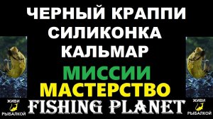 Черный краппи силиконка-кальмар - миссия Fishing Planet