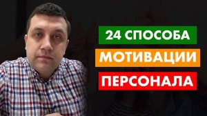 Способы мотивации сотрудников. 24 способа.