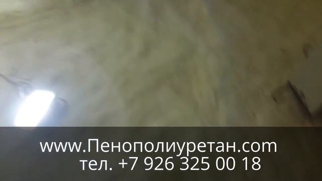 ТЕПЛОИЗОЛЯЦИЯ ПЕНОПОЛИУРЕТАНОМ ХОЛОДИЛЬНОЙ КАМЕРЫ ПЕНОПОЛИУРЕТАН.СОМ смотреть онлайн