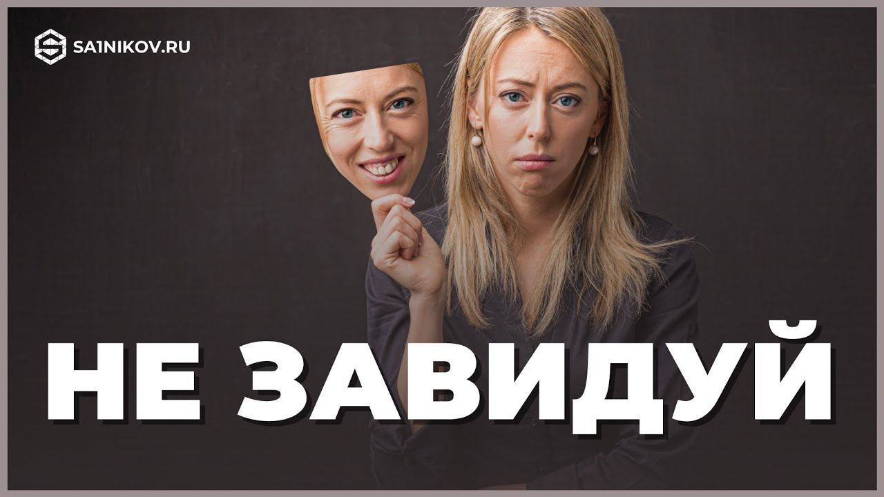 Не завидуй в чужом окне. Зависть к чужому успеху. Как перестать завидовать. Перестать завидовать