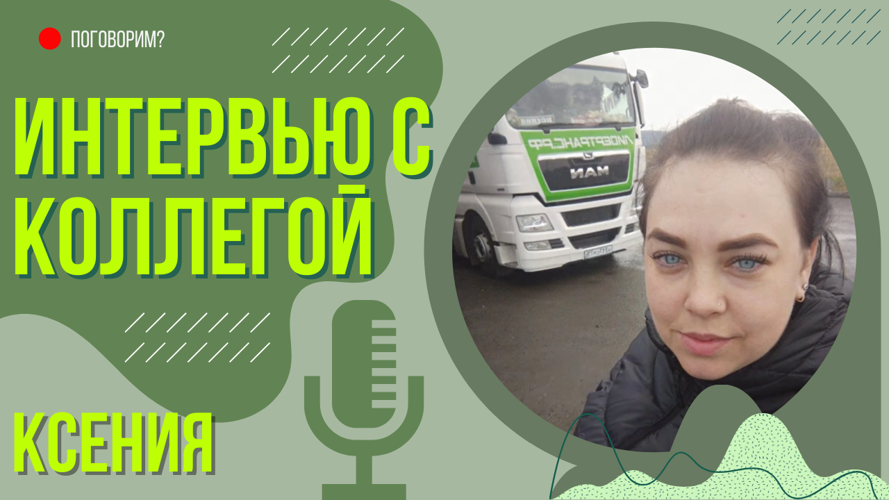 Интервью с дальнобойщицей Ксенией.